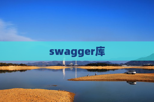 swagger库